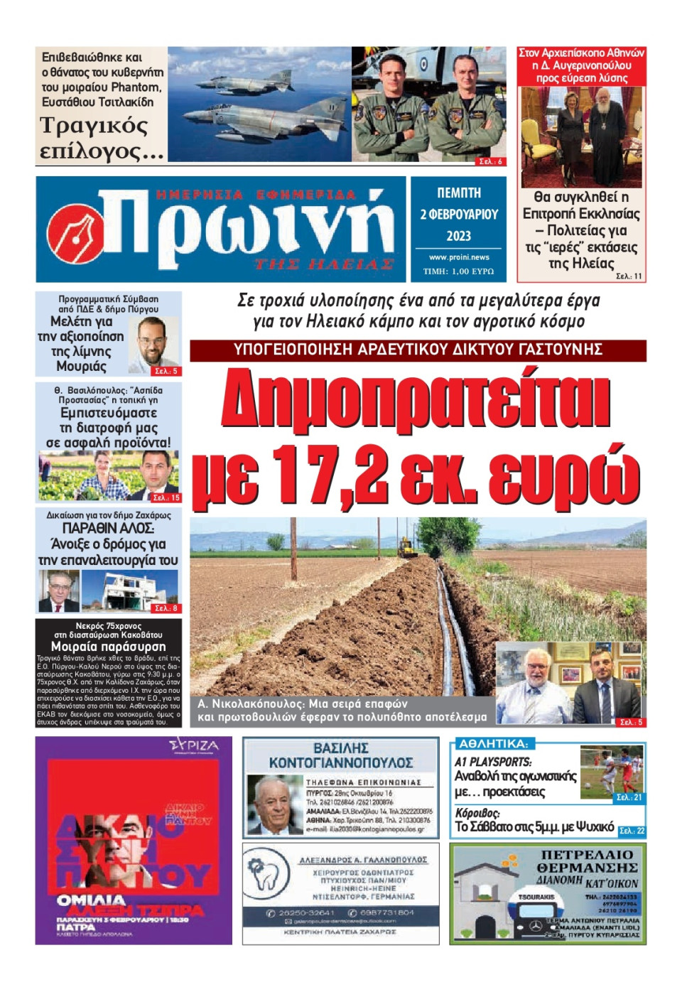 Πρωτοσέλιδο Εφημερίδας - ΠΡΩΙΝΗ ΗΛΕΙΑΣ - 2023-02-02