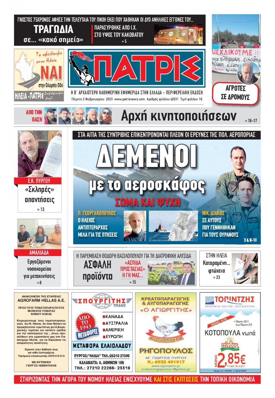 Πρωτοσέλιδο Εφημερίδας - ΠΑΤΡΙΣ ΠΥΡΓΟΥ - 2023-02-02