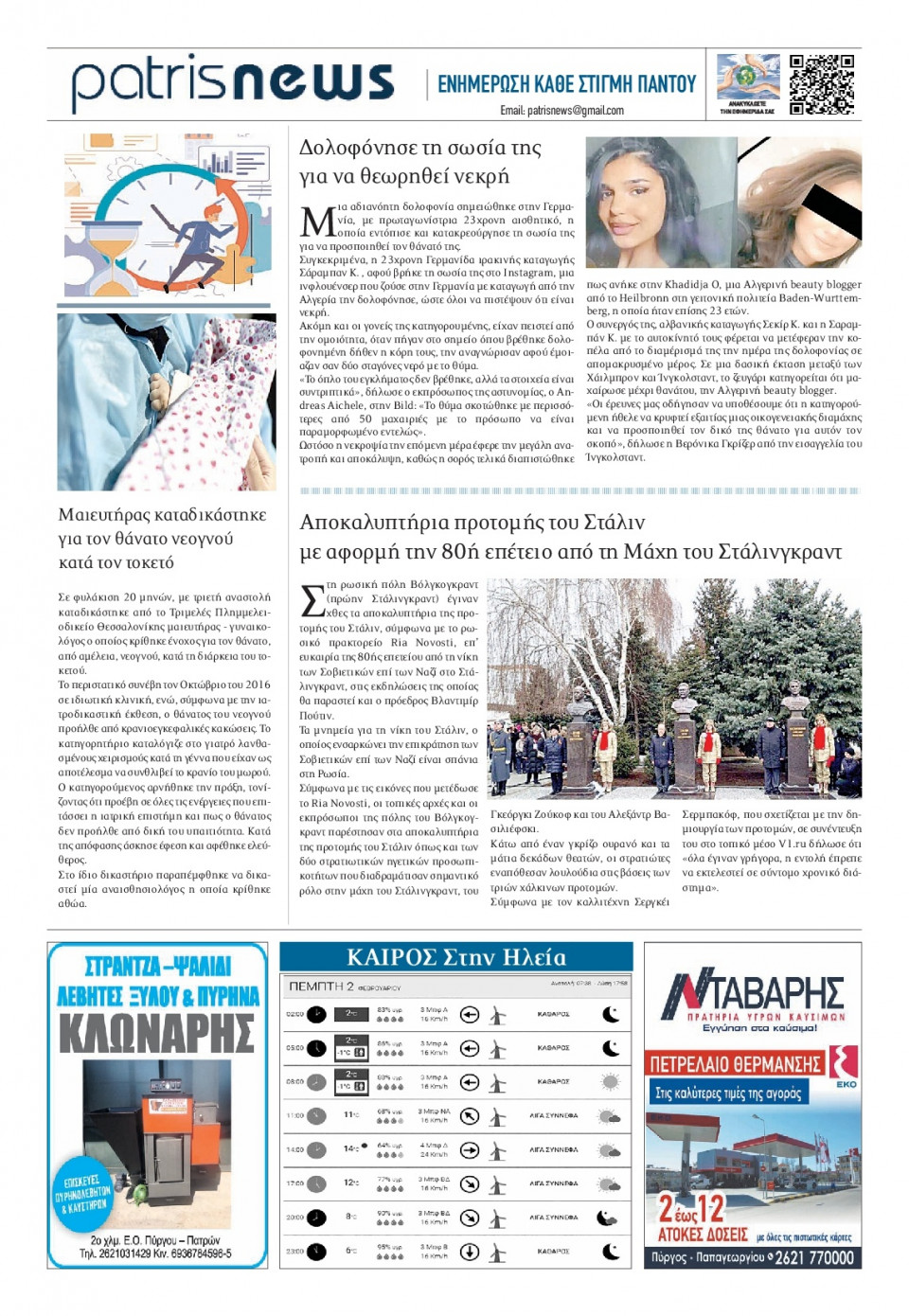 Οπισθόφυλλο Εφημερίδας - ΠΑΤΡΙΣ ΠΥΡΓΟΥ - 2023-02-02
