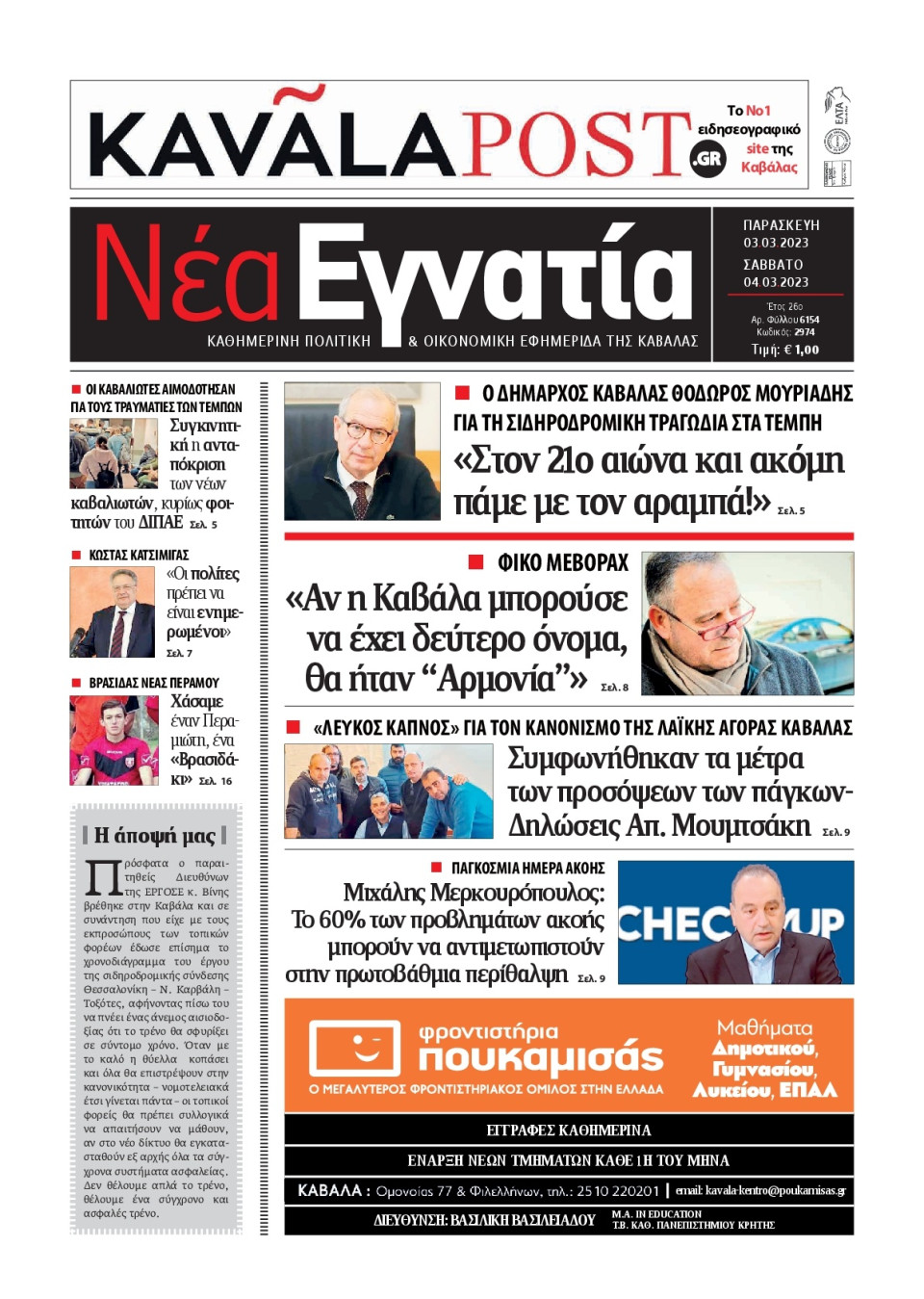 Πρωτοσέλιδο Εφημερίδας - Νέα Εγνατία Καβάλας - 2023-03-03