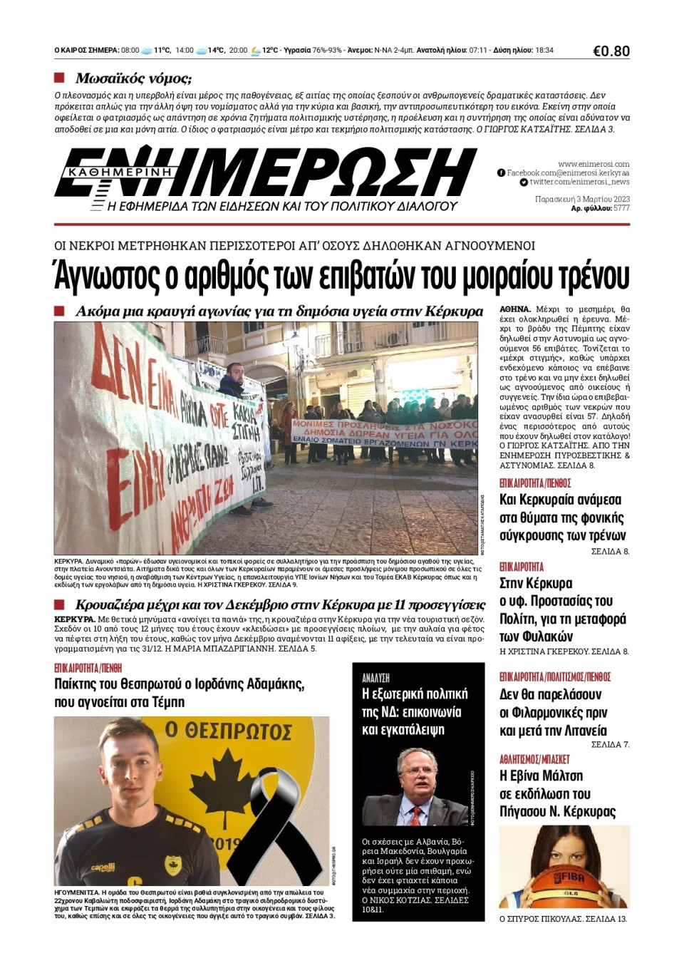 Πρωτοσέλιδο Εφημερίδας - Ενημέρωση Κέρκυρας - 2023-03-03