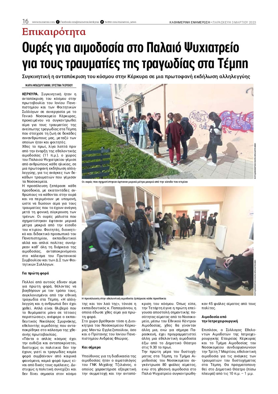 Οπισθόφυλλο Εφημερίδας - ΕΝΗΜΕΡΩΣΗ ΚΕΡΚΥΡΑΣ - 2023-03-03