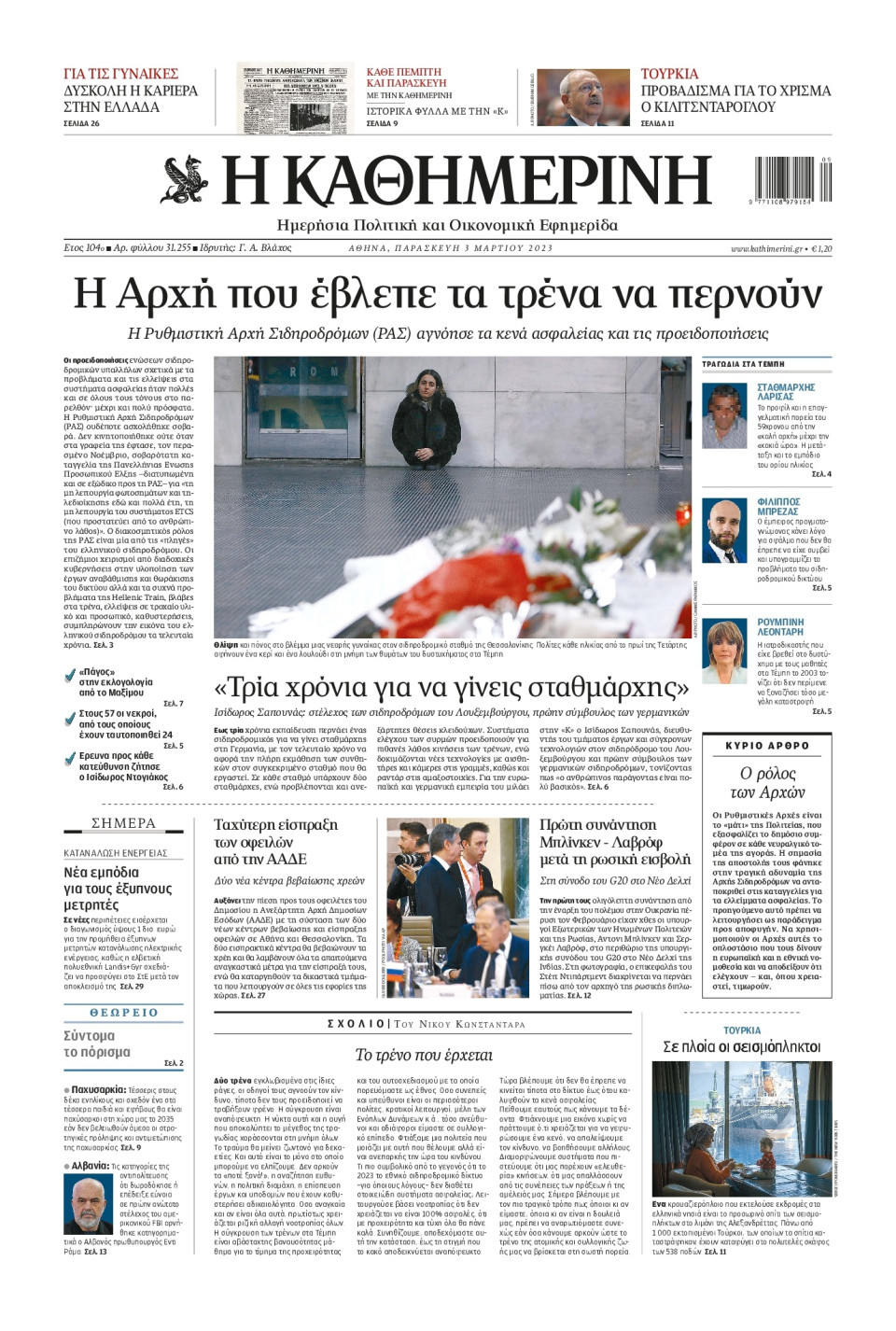 Πρωτοσέλιδο Εφημερίδας - Καθημερινή - 2023-03-03