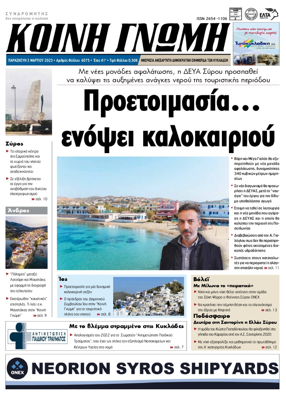 Πρωτοσέλιδο Εφημερίδας - Κοινή Γνώμη Κυκλάδων - 2023-03-03