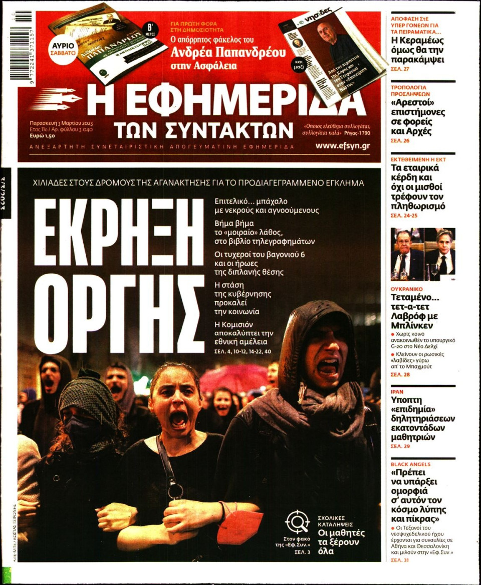 Πρωτοσέλιδο Εφημερίδας - Η Εφημερίδα των Συντακτών - 2023-03-03
