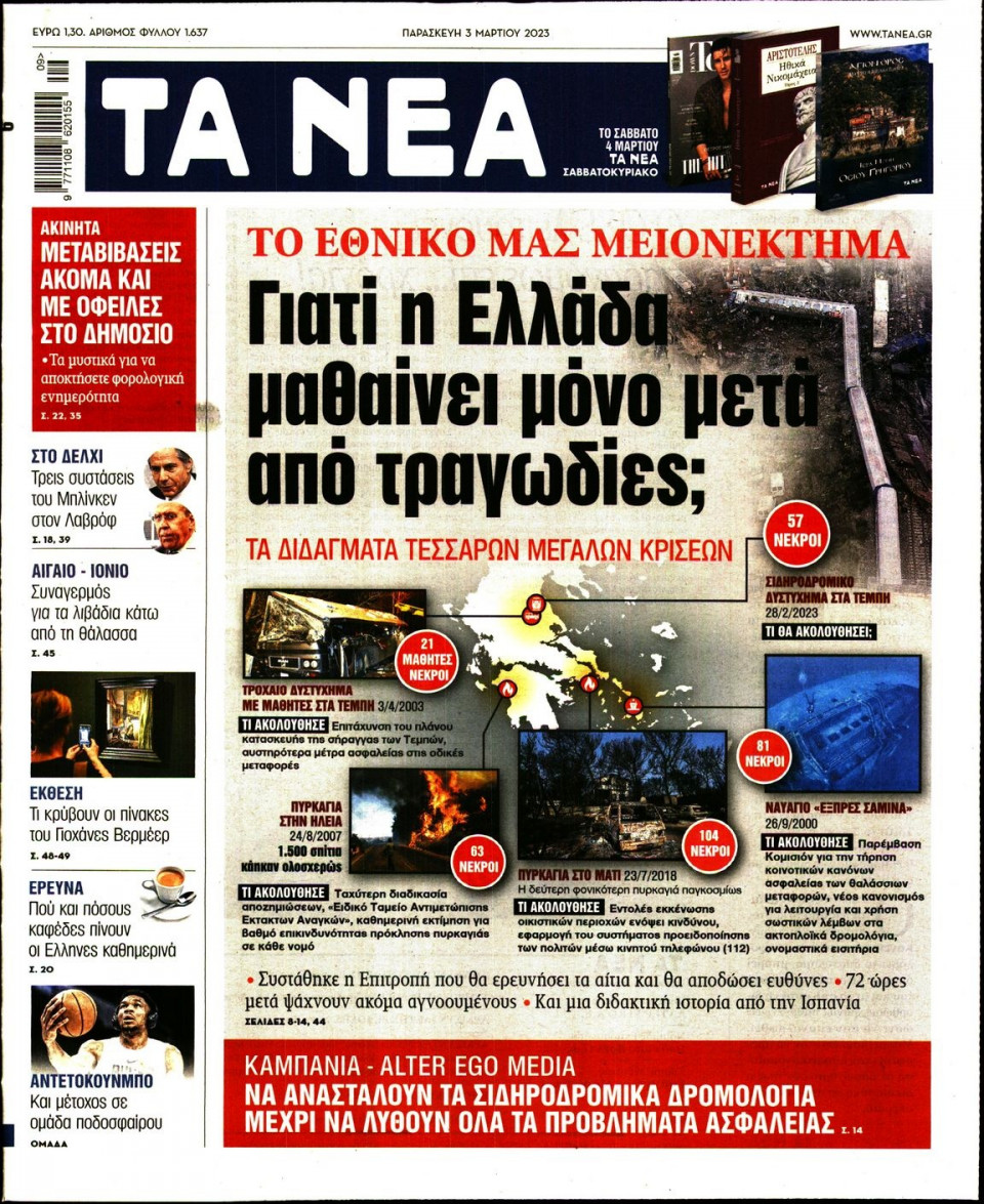 Πρωτοσέλιδο Εφημερίδας - Τα Νέα - 2023-03-03