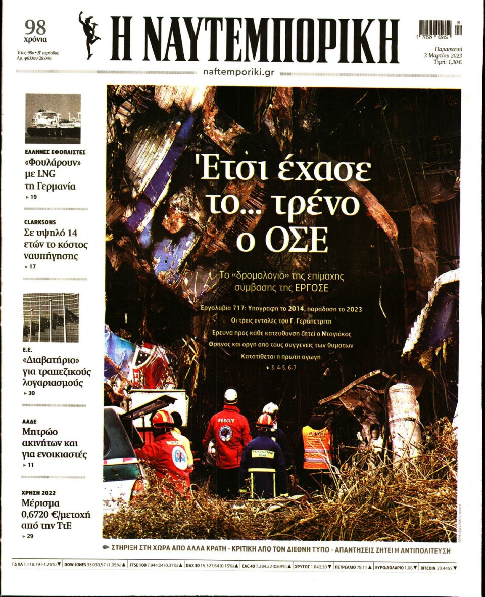 Πρωτοσέλιδο Εφημερίδας - Ναυτεμπορική - 2023-03-03