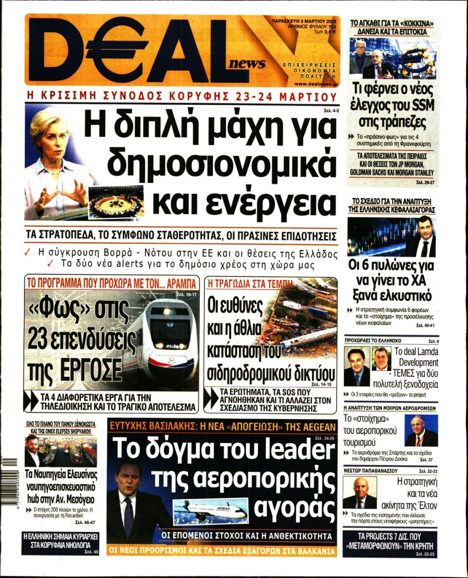 Πρωτοσέλιδο Εφημερίδας - DEAL NEWS - 2023-03-03