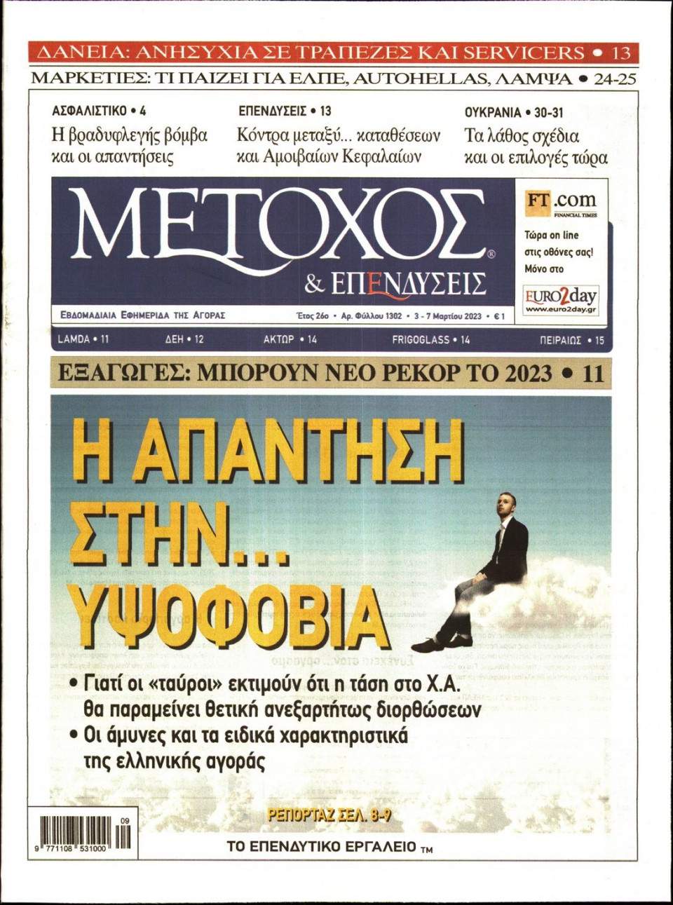 Πρωτοσέλιδο Εφημερίδας - ΜΕΤΟΧΟΣ - 2023-03-03