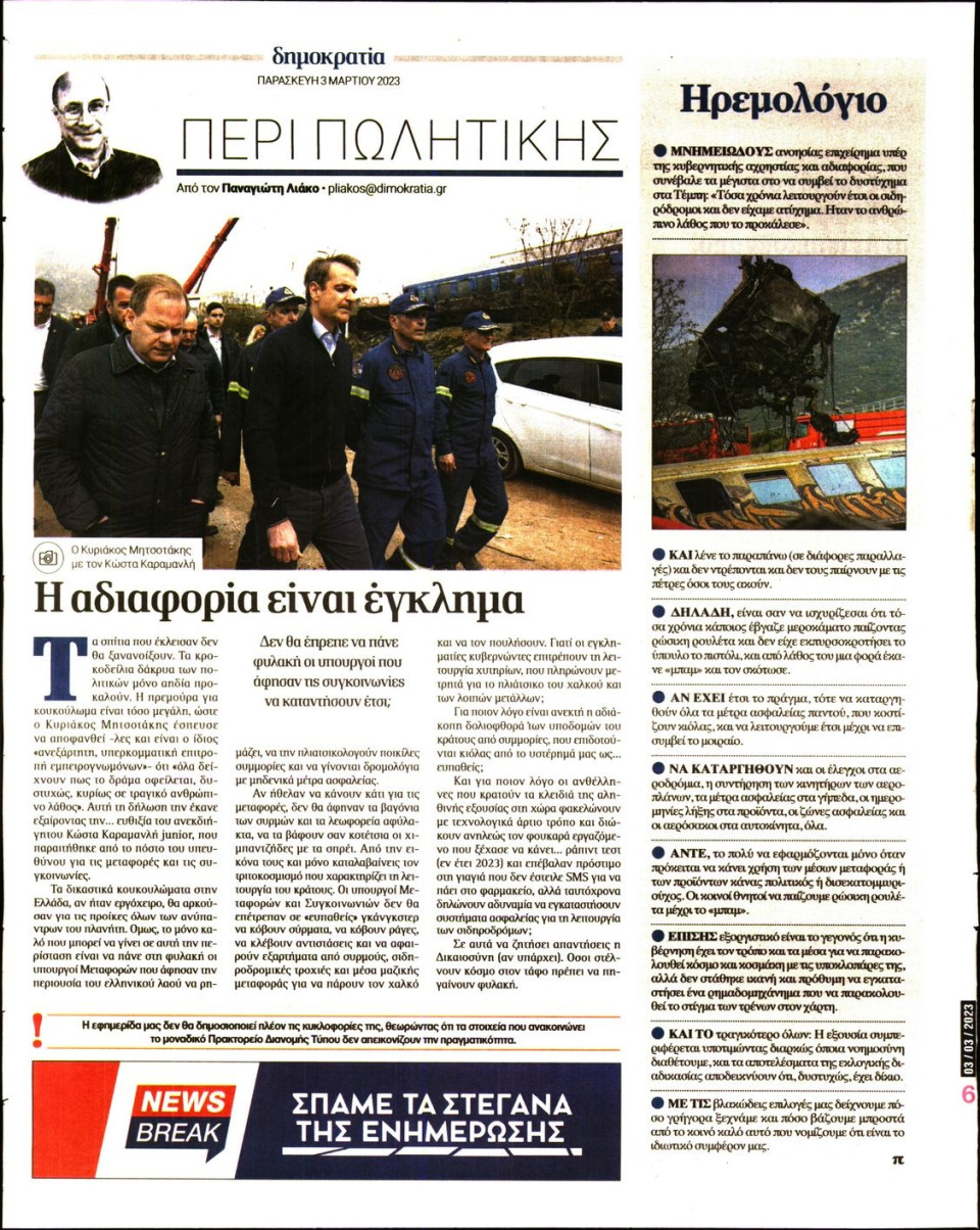 Οπισθόφυλλο Εφημερίδας - ΔΗΜΟΚΡΑΤΙΑ - 2023-03-03