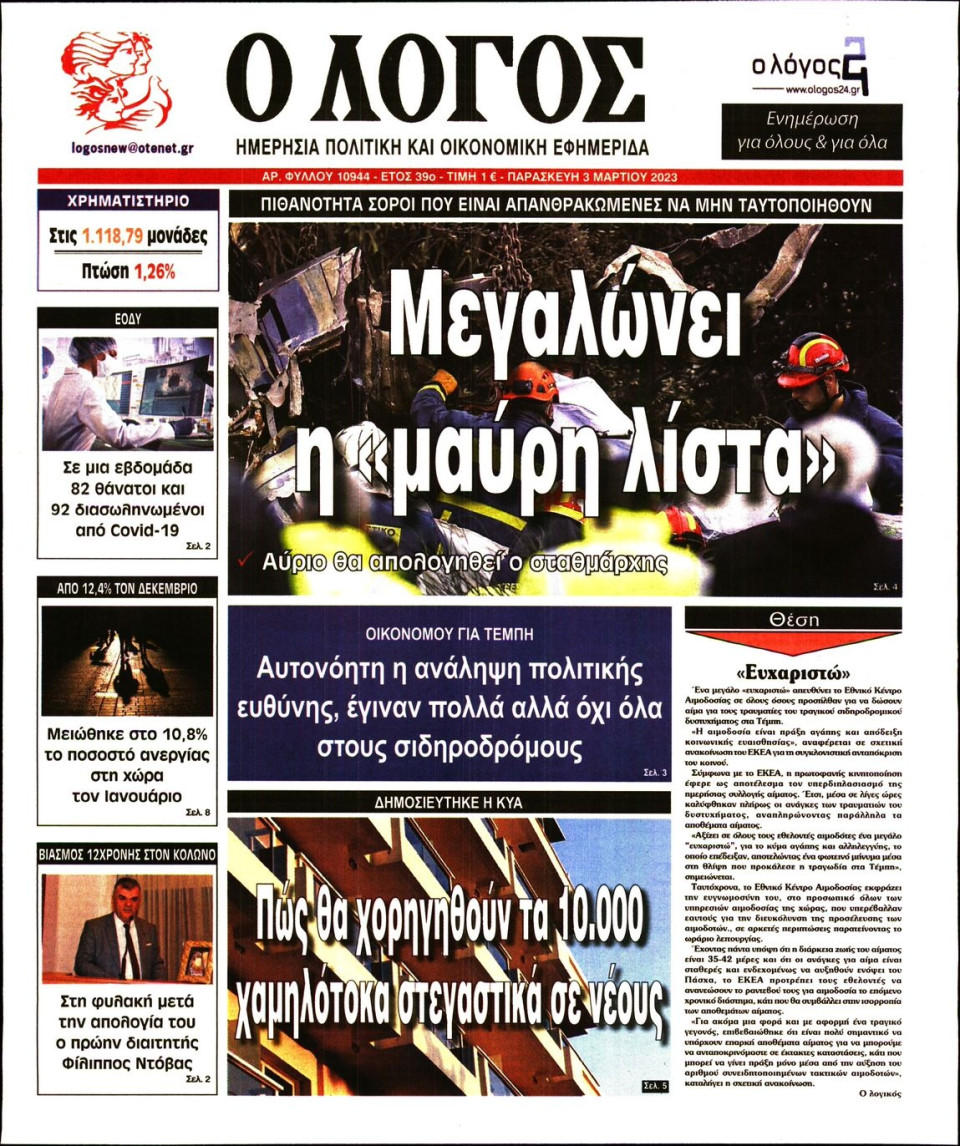 Πρωτοσέλιδο Εφημερίδας - Λόγος - 2023-03-03