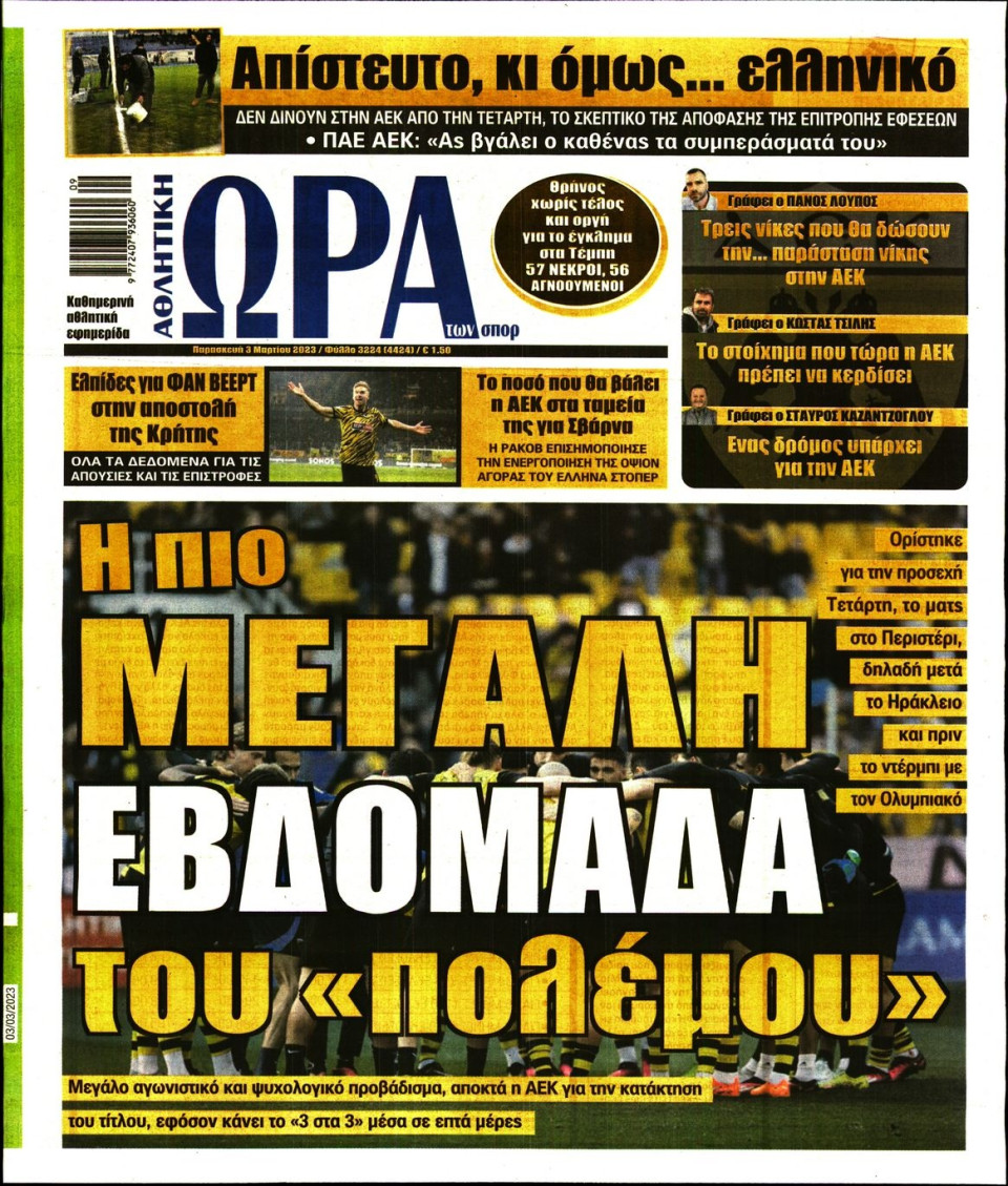 Πρωτοσέλιδο Εφημερίδας - Ώρα για Σπόρ - 2023-03-03