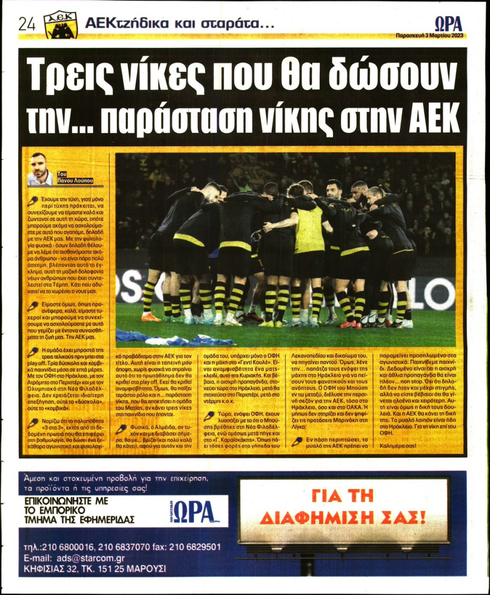 Οπισθόφυλλο Εφημερίδας - Ώρα για Σπόρ - 2023-03-03