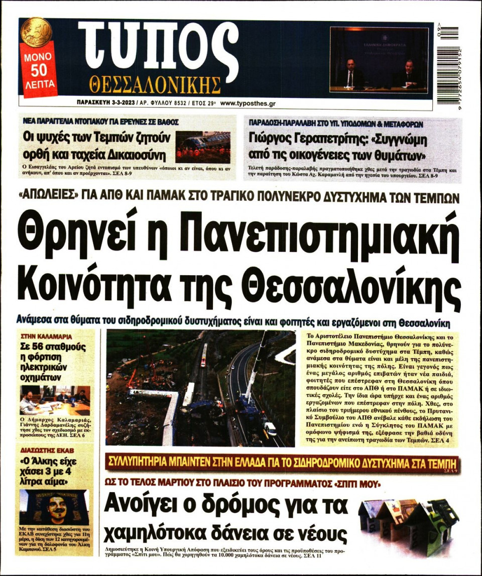 Πρωτοσέλιδο Εφημερίδας - ΤΥΠΟΣ ΘΕΣΣΑΛΟΝΙΚΗΣ - 2023-03-03