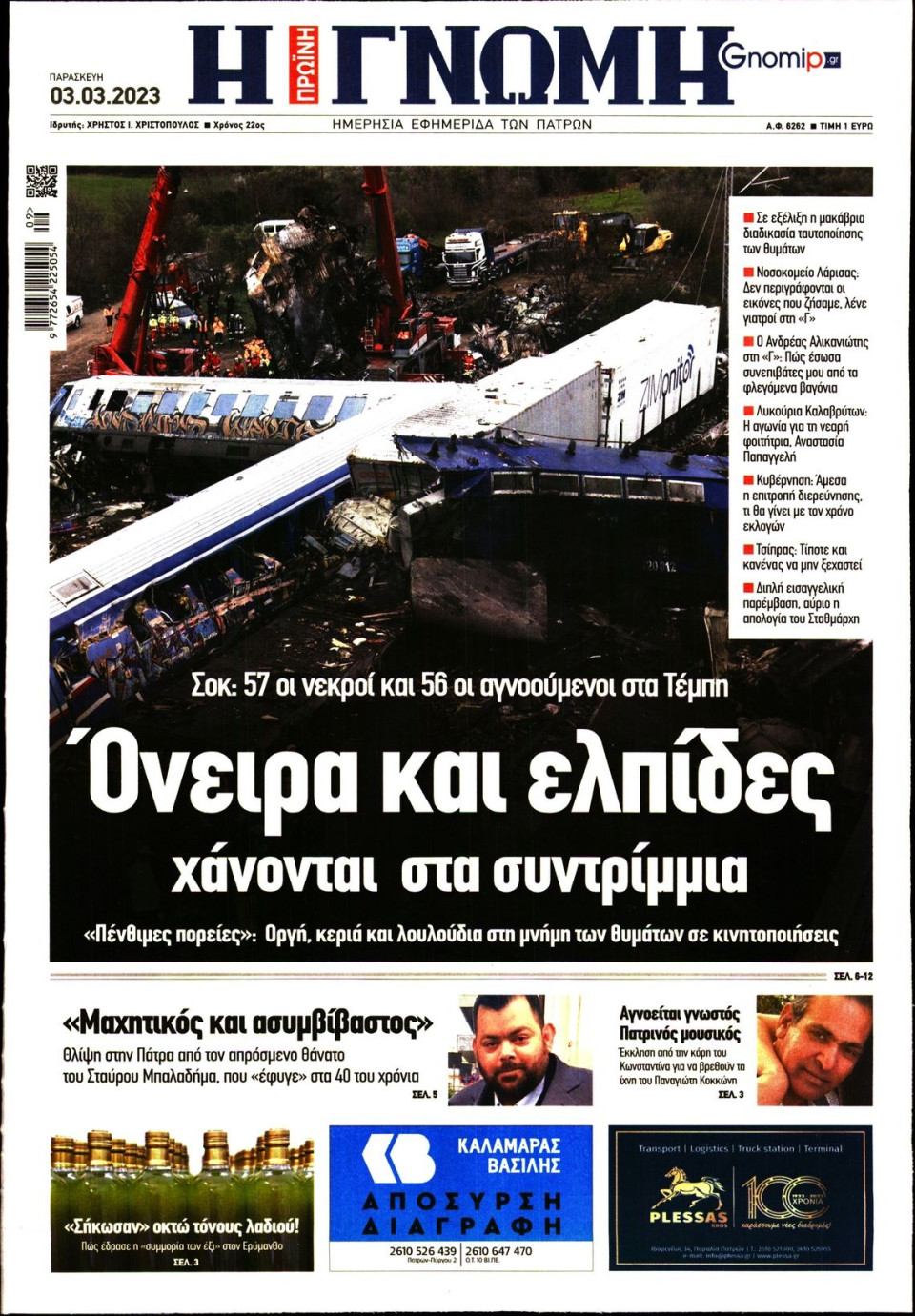 Πρωτοσέλιδο Εφημερίδας - Γνώμη Πατρών - 2023-03-03