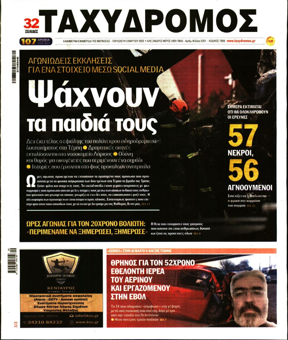 Πρωτοσέλιδο Εφημερίδας - Ταχυδρόμος Μαγνησίας - 2023-03-03