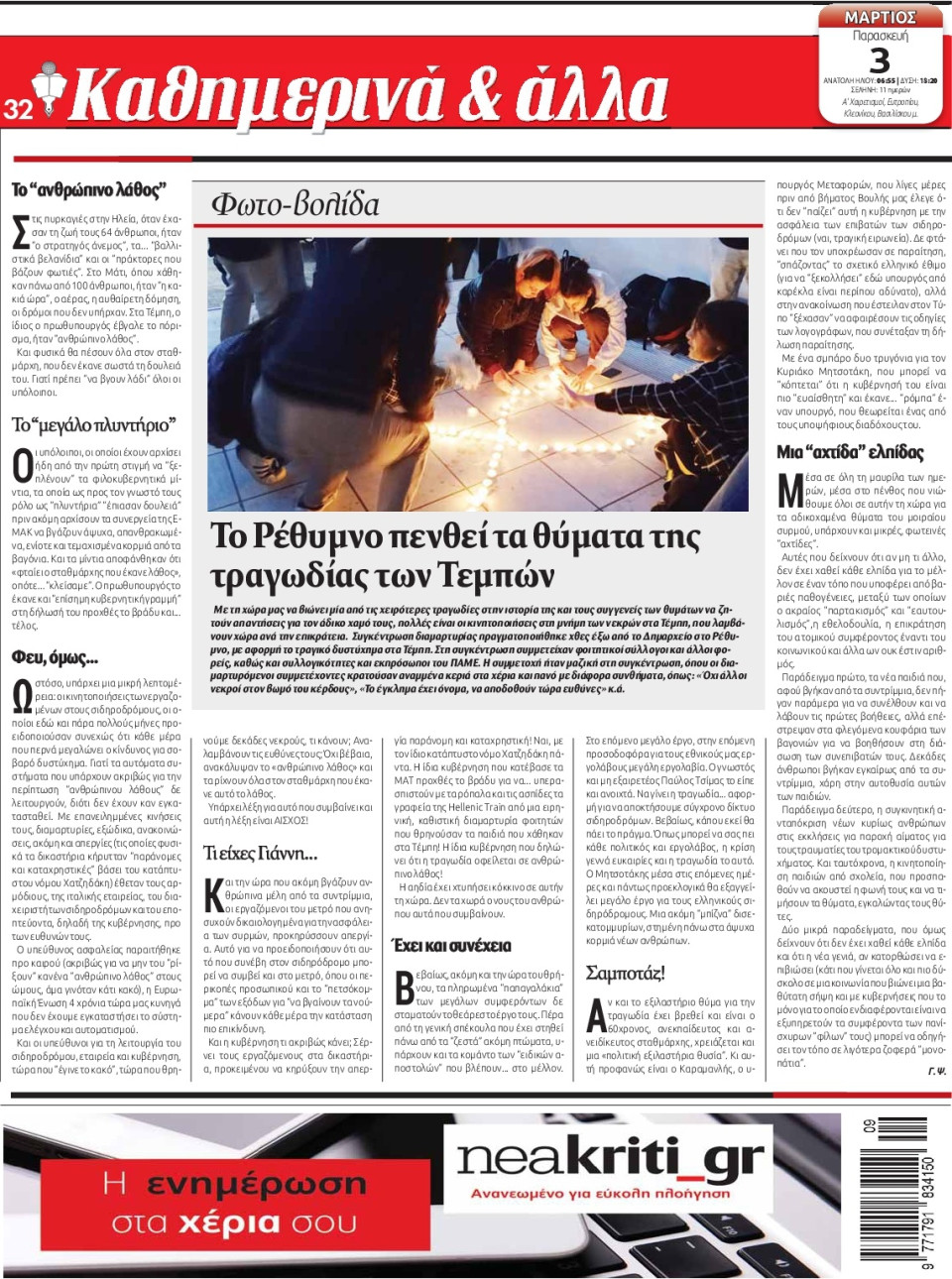 Οπισθόφυλλο Εφημερίδας - ΝΕΑ ΚΡΗΤΗ ΗΡΑΚΛΕΙΟΥ - 2023-03-03