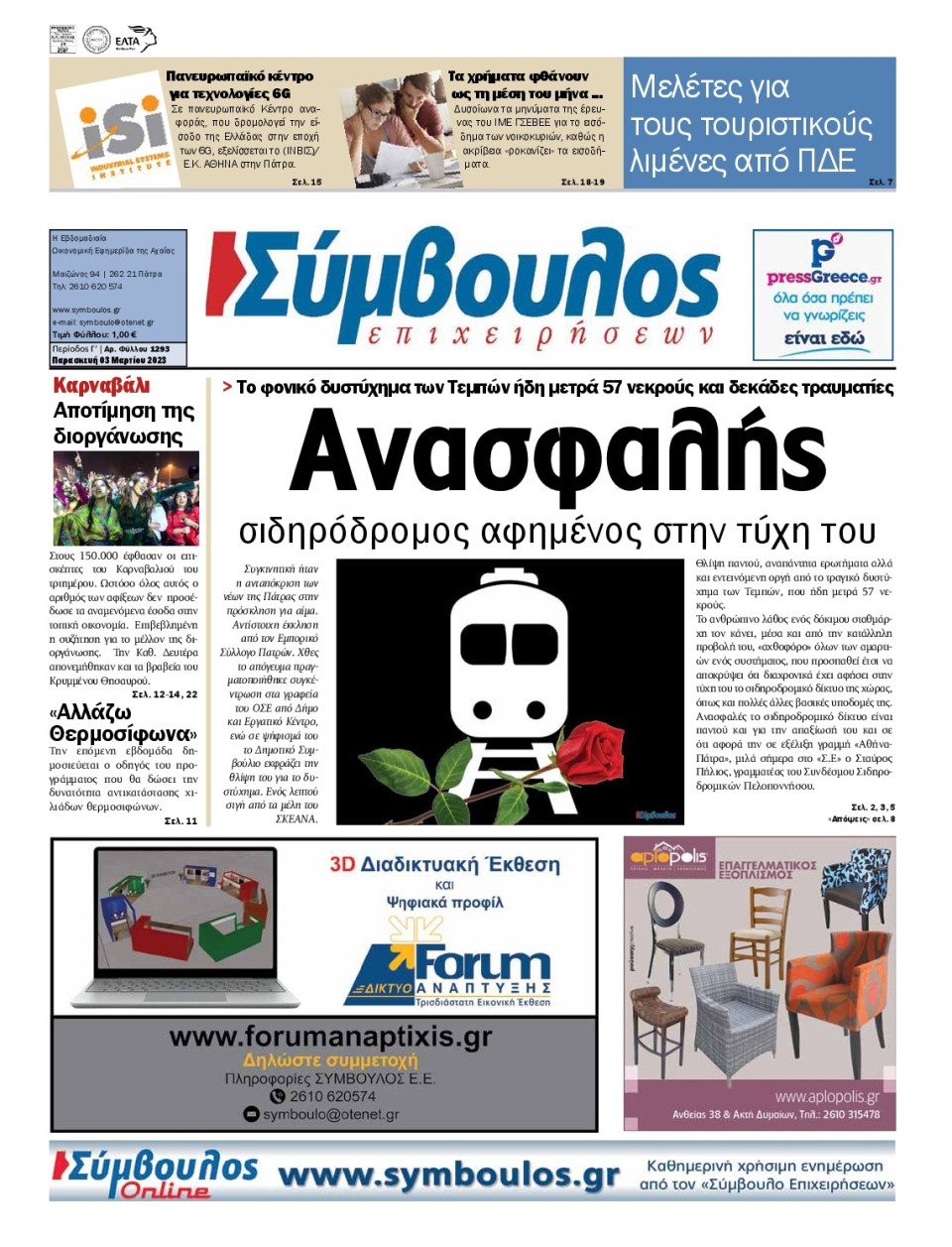 Πρωτοσέλιδο Εφημερίδας - Σύμβουλος Επιχειρήσεων Αχαΐας - 2023-03-03