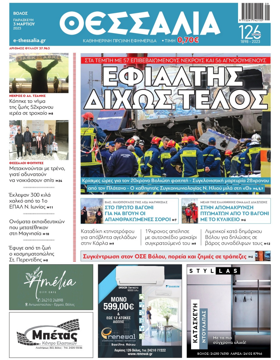 Πρωτοσέλιδο Εφημερίδας - Θεσσαλία Βόλου - 2023-03-03