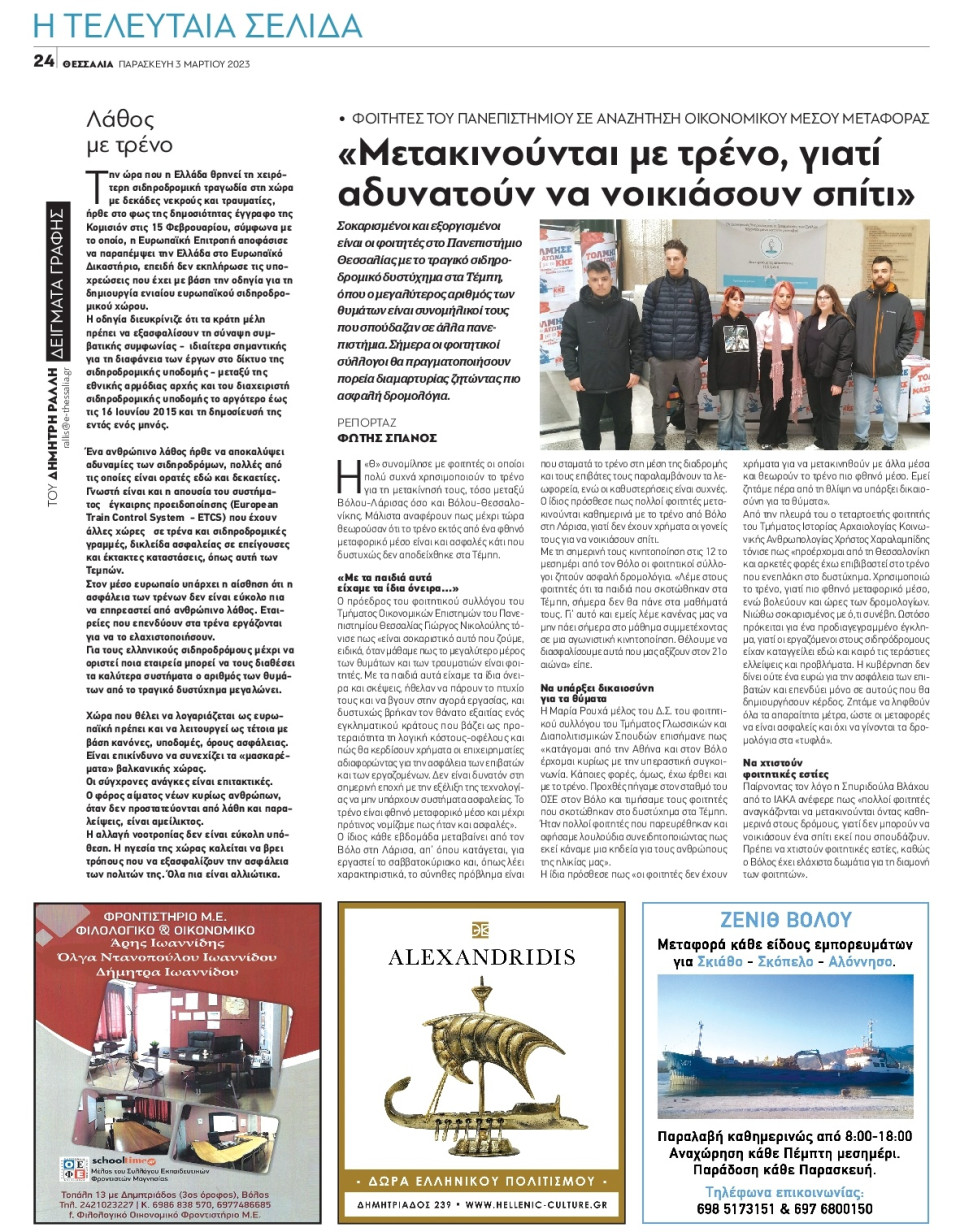 Οπισθόφυλλο Εφημερίδας - ΘΕΣΣΑΛΙΑ ΒΟΛΟΥ - 2023-03-03