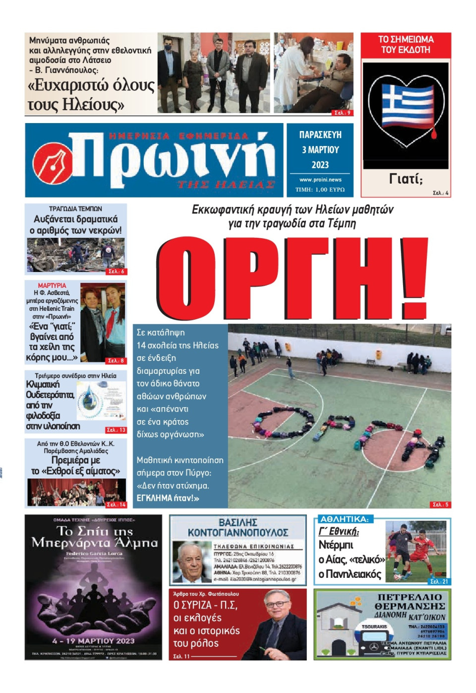 Πρωτοσέλιδο Εφημερίδας - Πρωινή Ηλείας - 2023-03-03