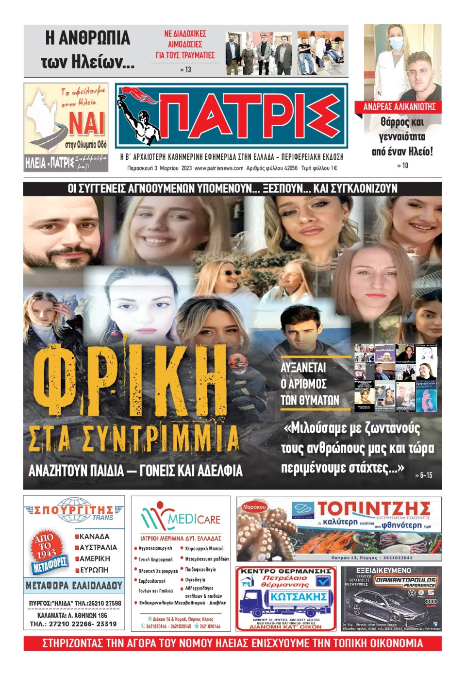 Πρωτοσέλιδο Εφημερίδας - Πατρίς Πύργου - 2023-03-03