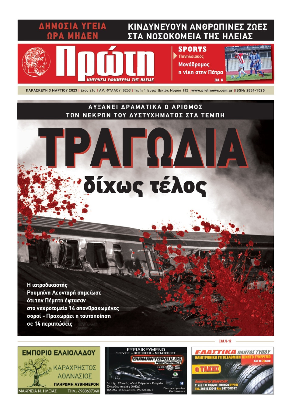 Πρωτοσέλιδο Εφημερίδας - Πρώτη Ηλείας - 2023-03-03