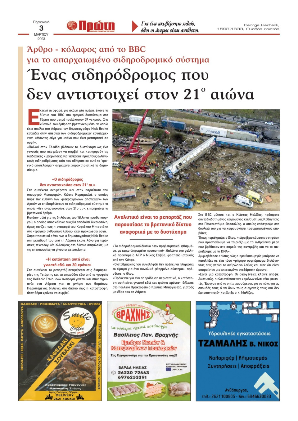 Οπισθόφυλλο Εφημερίδας - ΠΡΩΤΗ ΗΛΕΙΑΣ - 2023-03-03