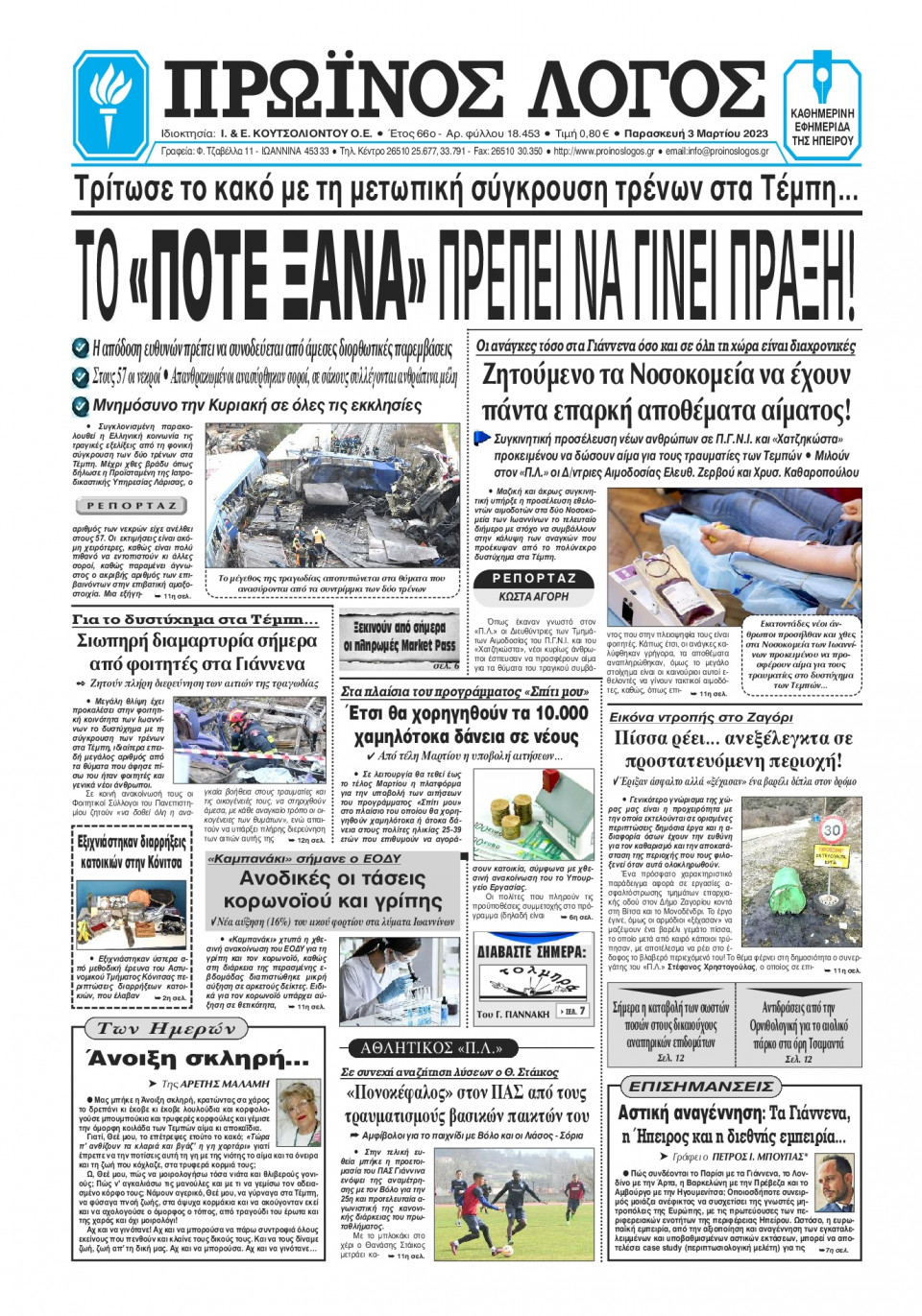 Πρωτοσέλιδο Εφημερίδας - Πρωινός Λόγος Ιωαννίνων - 2023-03-03