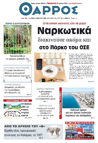 Πρωτοσέλιδο Εφημερίδας - Θάρρος Μεσσηνίας - 2023-03-03