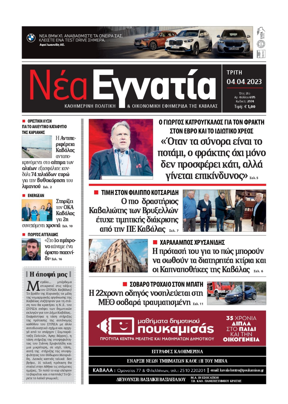 Πρωτοσέλιδο Εφημερίδας - Νέα Εγνατία Καβάλας - 2023-04-04