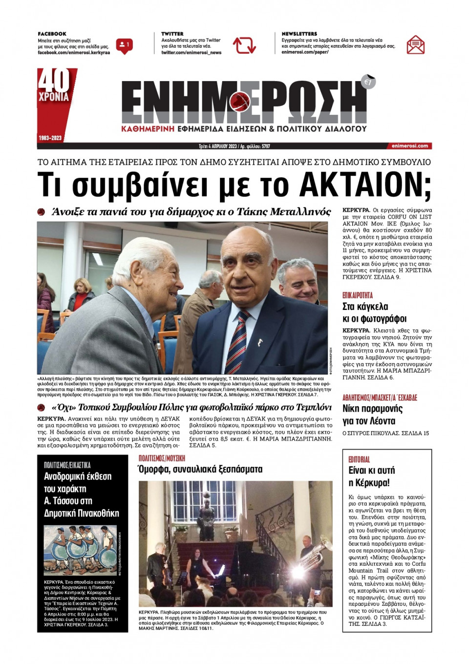 Πρωτοσέλιδο Εφημερίδας - ΕΝΗΜΕΡΩΣΗ ΚΕΡΚΥΡΑΣ - 2023-04-04