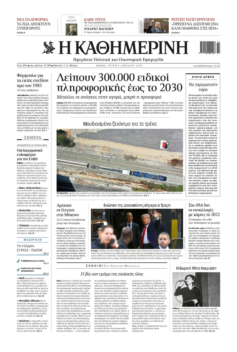 Πρωτοσέλιδο Εφημερίδας - Καθημερινή - 2023-04-04
