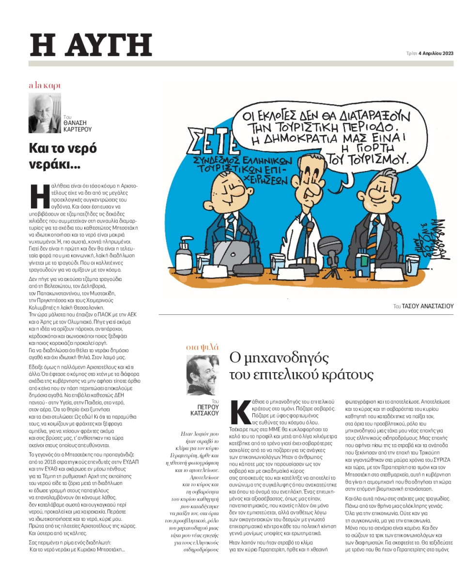 Οπισθόφυλλο Εφημερίδας - Αυγή - 2023-04-04