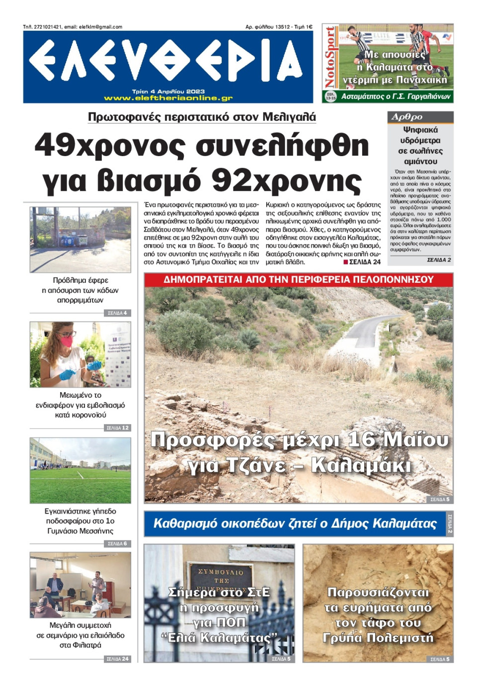 Πρωτοσέλιδο Εφημερίδας - Ελευθερία Καλαμάτας - 2023-04-04