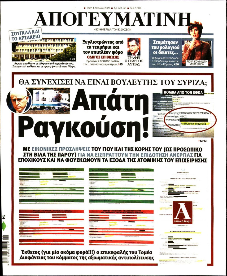 Πρωτοσέλιδο Εφημερίδας - Απογευματινή - 2023-04-04