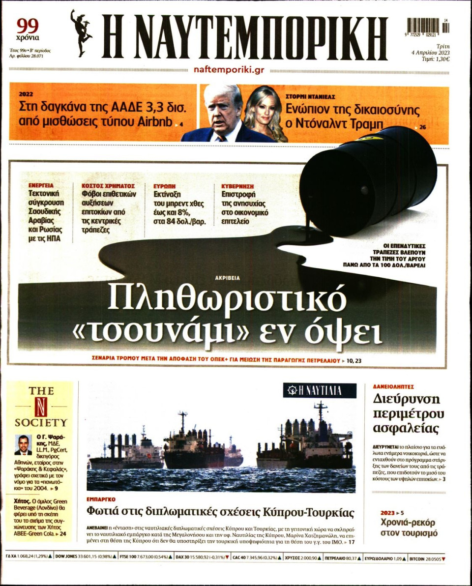 Πρωτοσέλιδο Εφημερίδας - Ναυτεμπορική - 2023-04-04