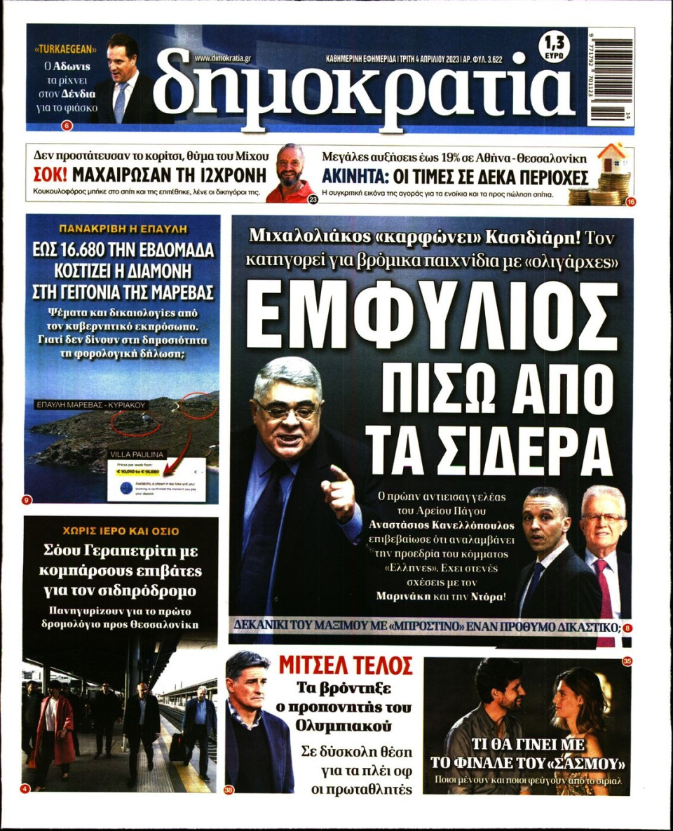 Πρωτοσέλιδο Εφημερίδας - Δημοκρατία - 2023-04-04