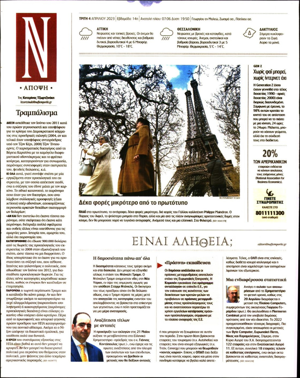 Οπισθόφυλλο Εφημερίδας - Ναυτεμπορική - 2023-04-04