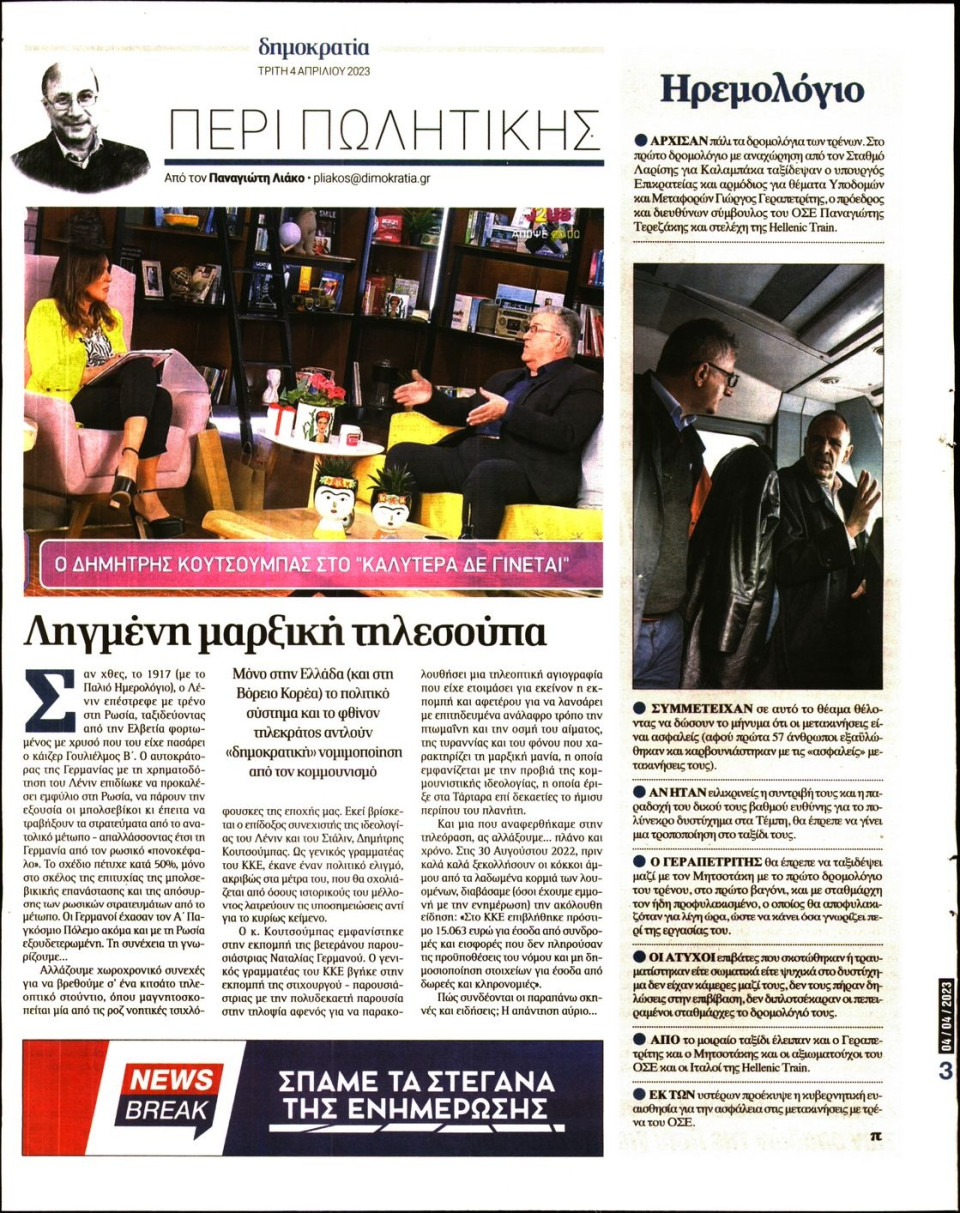 Οπισθόφυλλο Εφημερίδας - ΔΗΜΟΚΡΑΤΙΑ - 2023-04-04