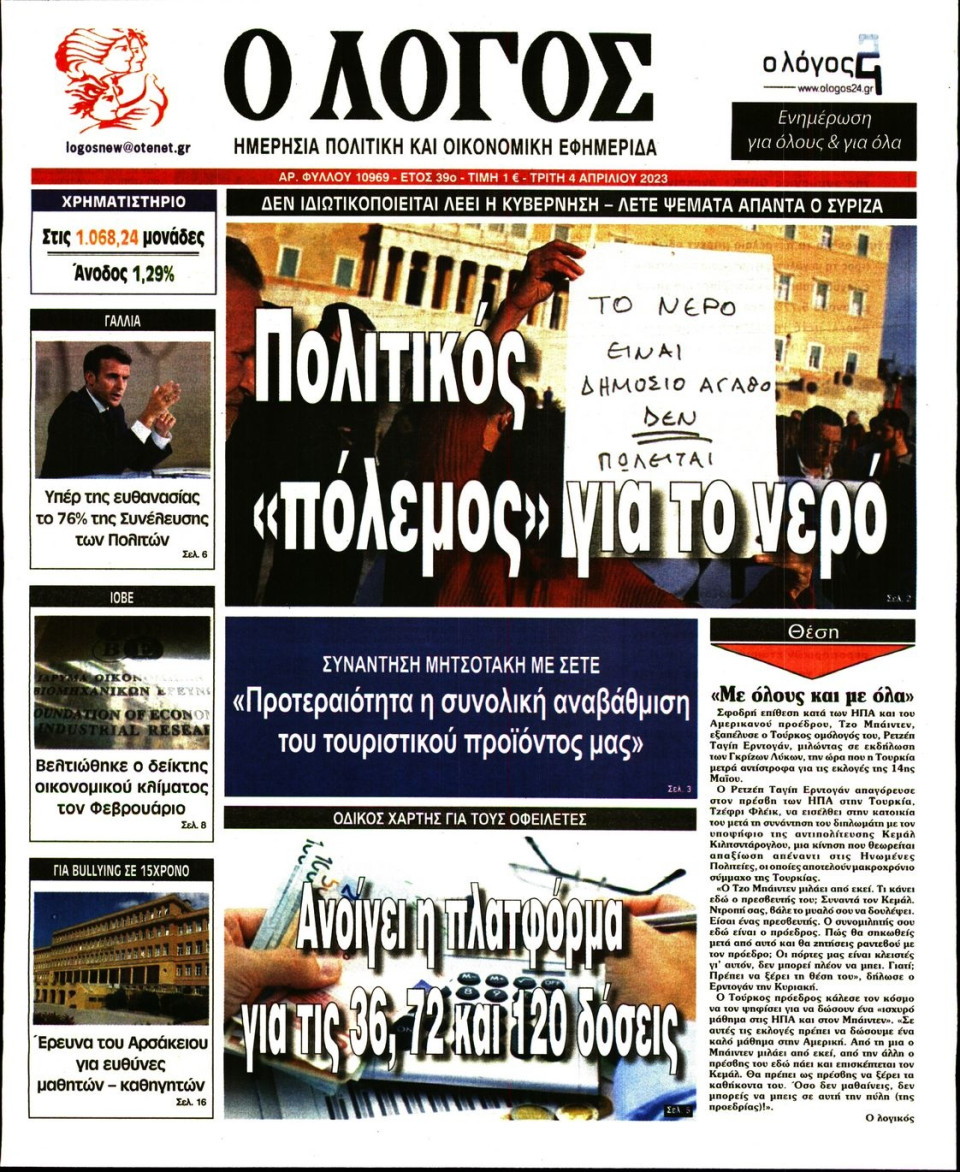 Πρωτοσέλιδο Εφημερίδας - Λόγος - 2023-04-04