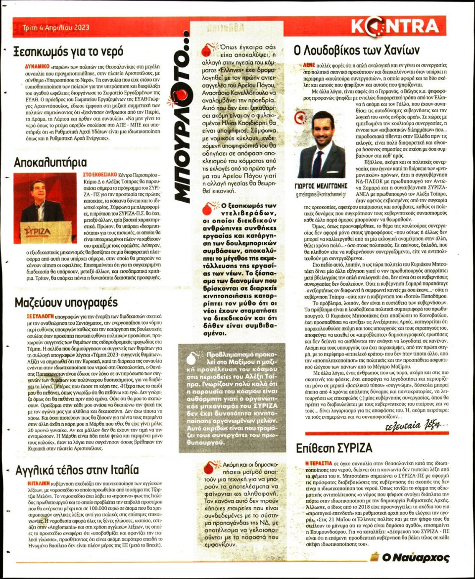 Οπισθόφυλλο Εφημερίδας - KONTRA NEWS - 2023-04-04