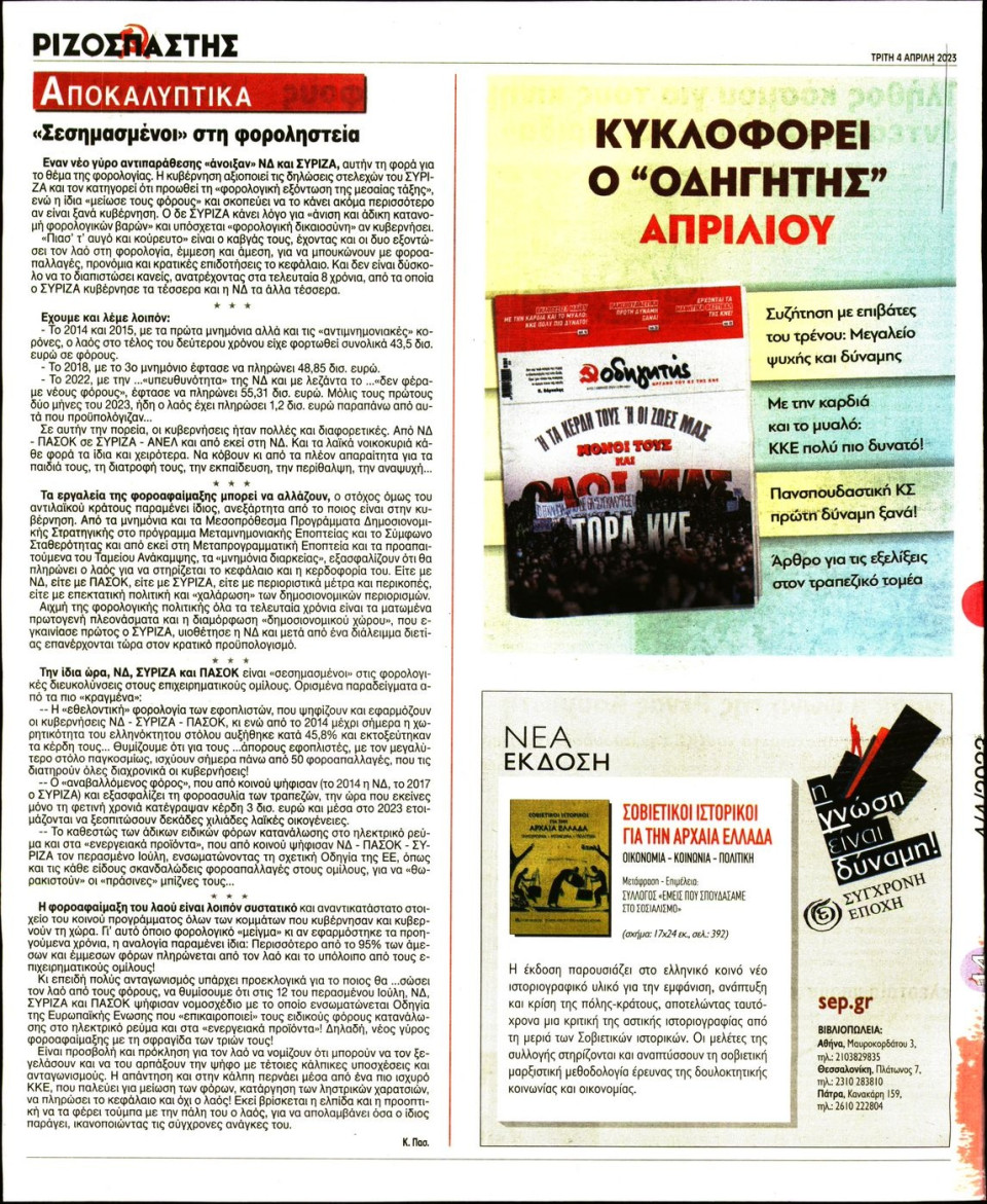Οπισθόφυλλο Εφημερίδας - Ριζοσπάστης - 2023-04-04