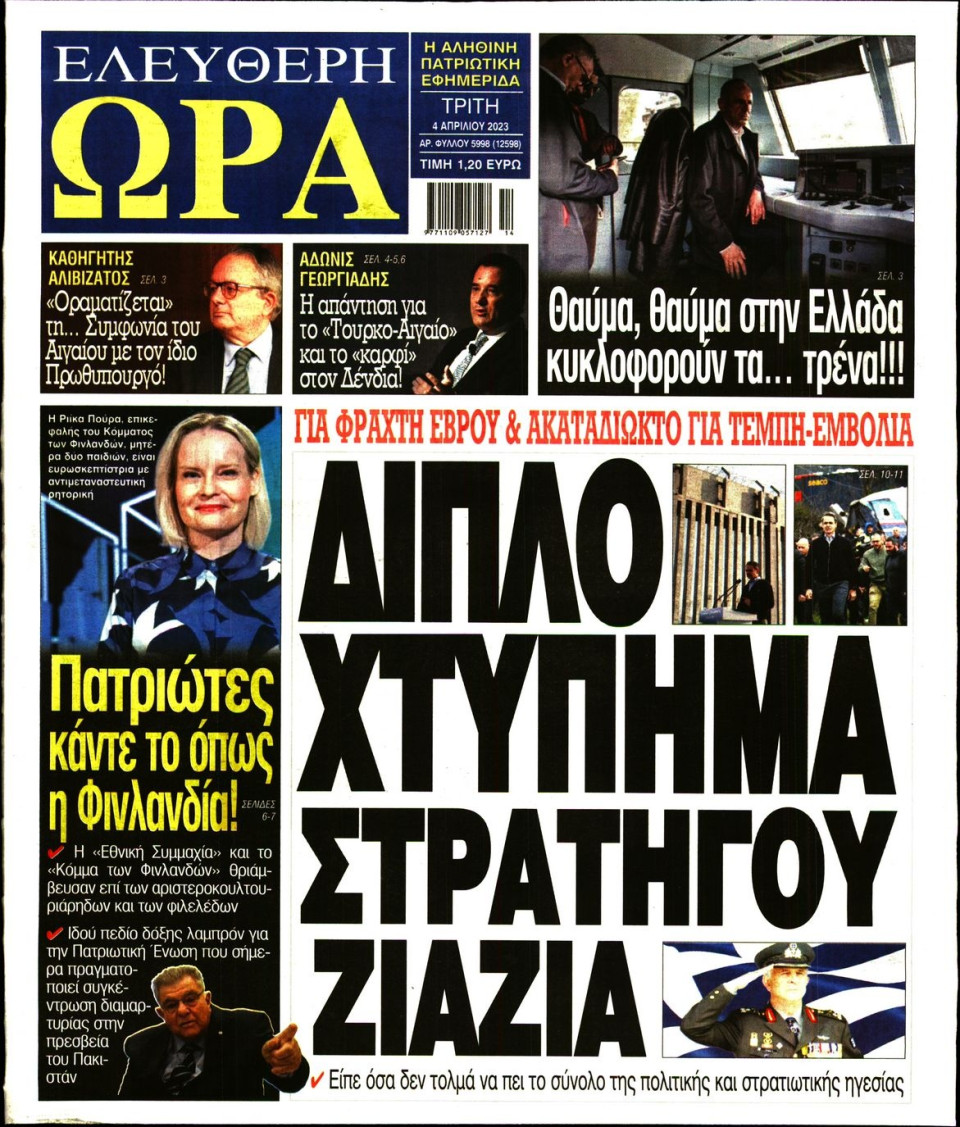 Πρωτοσέλιδο Εφημερίδας - Ελεύθερη Ώρα - 2023-04-04