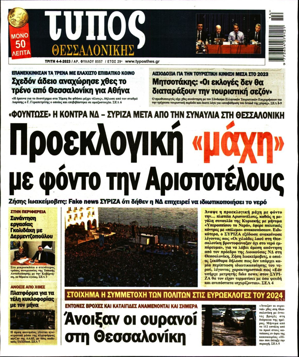 Πρωτοσέλιδο Εφημερίδας - Τύπος Θεσσαλονίκης - 2023-04-04