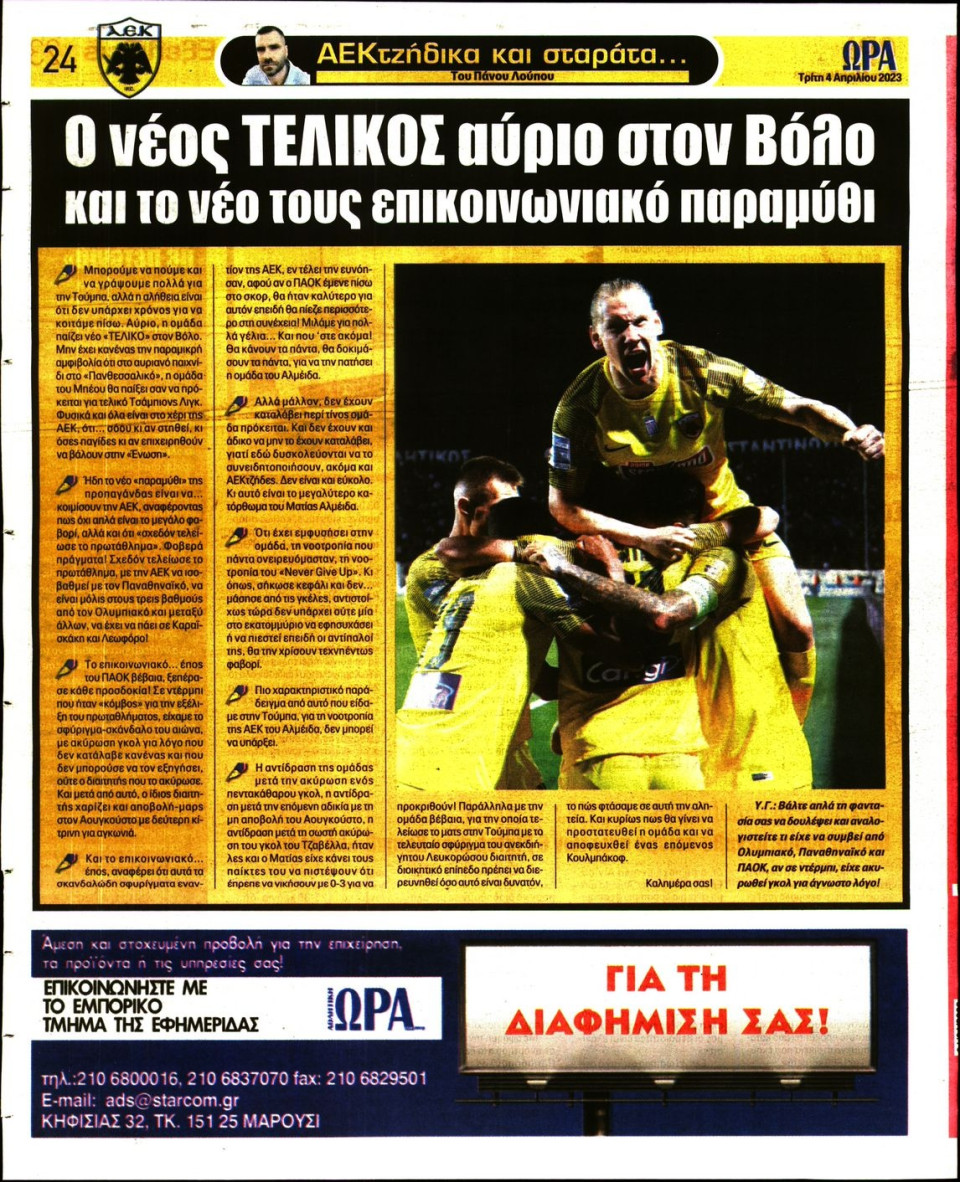 Οπισθόφυλλο Εφημερίδας - Ώρα για Σπόρ - 2023-04-04