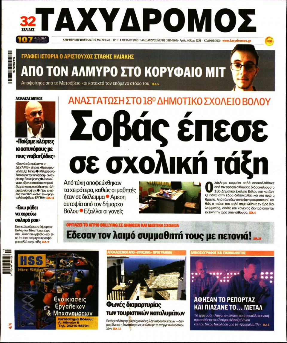 Πρωτοσέλιδο Εφημερίδας - Ταχυδρόμος Μαγνησίας - 2023-04-04