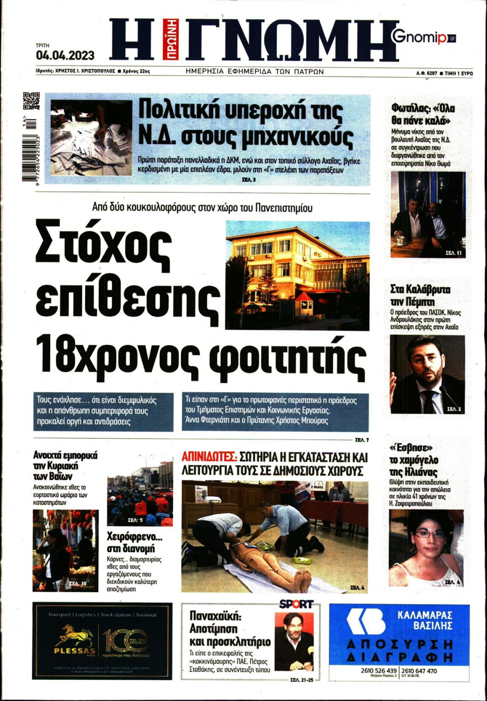 Πρωτοσέλιδο Εφημερίδας - Γνώμη Πατρών - 2023-04-04