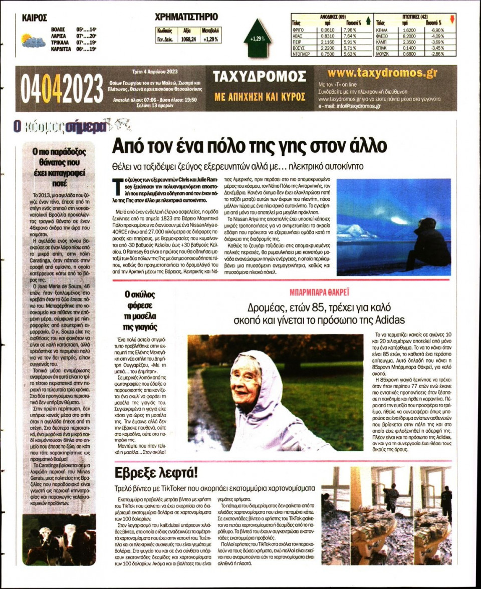 Οπισθόφυλλο Εφημερίδας - Ταχυδρόμος Μαγνησίας - 2023-04-04