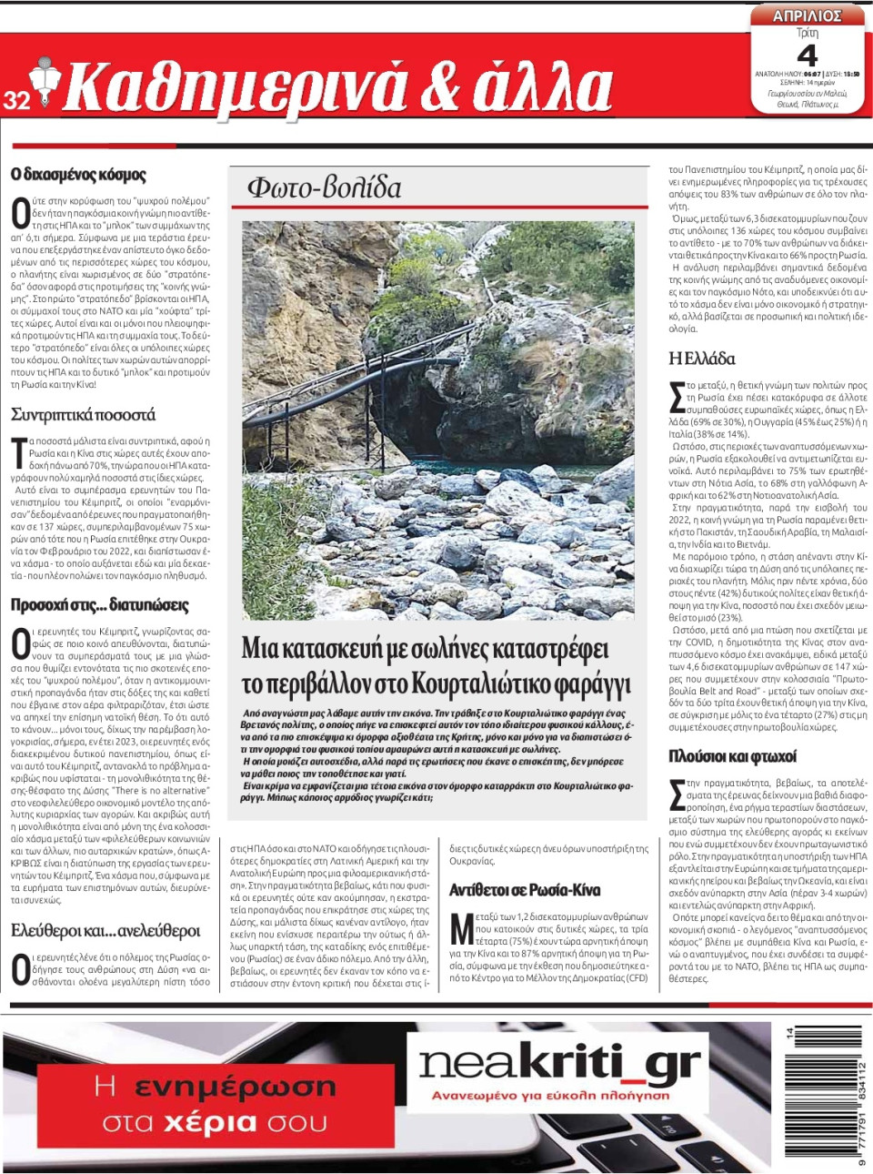 Οπισθόφυλλο Εφημερίδας - ΝΕΑ ΚΡΗΤΗ ΗΡΑΚΛΕΙΟΥ - 2023-04-04